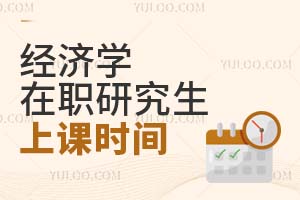 經(jīng)濟(jì)學(xué)在職研究生上課時(shí)間