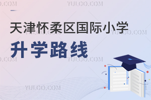 北京懷柔區(qū)國際小學(xué)升學(xué)路線