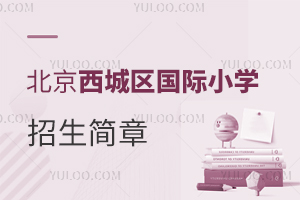 北京西城區(qū)國際小學(xué)招生簡章