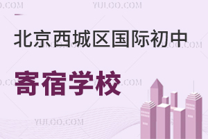 北京西城區(qū)國(guó)際初中寄宿學(xué)校