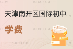 天津南開區(qū)國(guó)際初中學(xué)費(fèi)