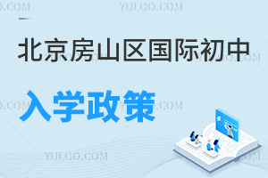 北京房山區(qū)國(guó)際初中入學(xué)政策