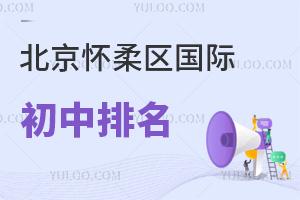 北京懷柔區(qū)國際初中排名