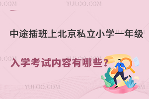 ;ϱ˽СW(xu)һ꼉(j)W(xu)ԇ(ni)Щ