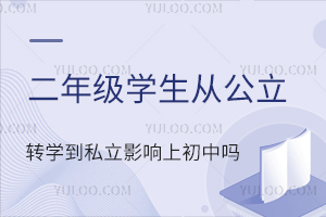 꼉(j)W(xu)ĹD(zhun)˽W(xu)УӰϳІСW(xu)Ԕ