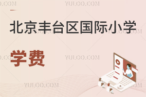 北京豐臺區(qū)國際小學學費