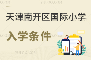 天津南開(kāi)區(qū)國(guó)際小學(xué)入學(xué)條件