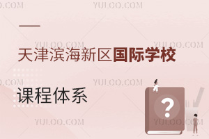 天津?yàn)I海新區(qū)國際學(xué)校課程體系