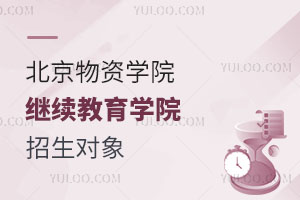 北京物資學(xué)院繼續(xù)教育學(xué)院招生對象