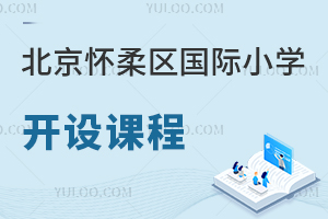 北京懷柔區(qū)國際小學(xué)開設(shè)課程