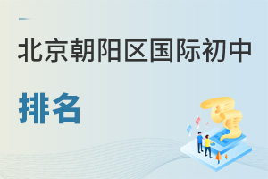 北京朝陽區(qū)國(guó)際初中排名