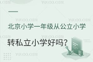 СW(xu)һ꼉(j)ĹСW(xu)D(zhun)˽СW(xu)Æ