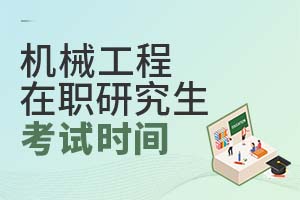 機(jī)械工程在職研究生考試時(shí)間