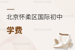 北京懷柔區(qū)國(guó)際初中學(xué)費(fèi)