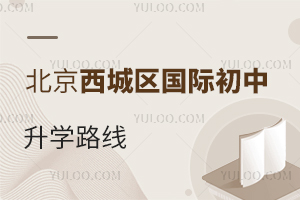 北京西城區(qū)國際初中升學(xué)路線