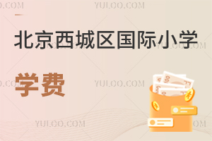 北京西城區(qū)國際小學(xué)學(xué)費