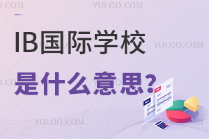 ʲôIBHW(xu)УЩHW(xu)У_O(sh)IBn