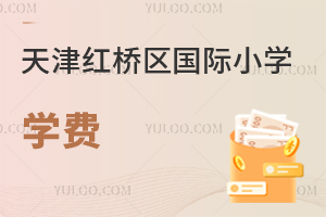 天津紅橋區(qū)國際小學學費