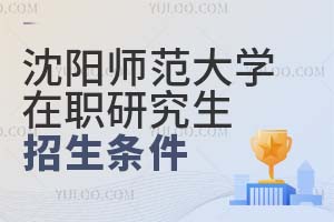 沈陽師范大學(xué)在職研究生招生條件