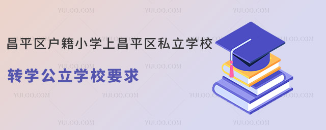 ƽ^(q)СWϲƽ^(q)˽WУD(zhun)WWУҪ