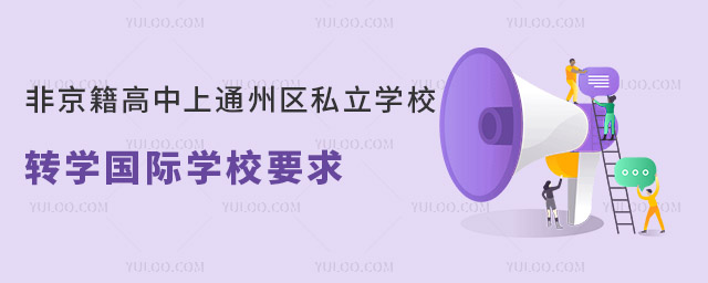 Ǿͨ݅^(q)˽WУD(zhun)WHWУҪ