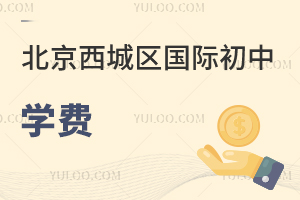 北京西城區(qū)國際初中學(xué)費(fèi)