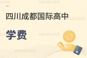 四川成都國際高中學費