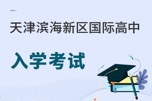 天津濱海新區(qū)國際高中入學(xué)考試