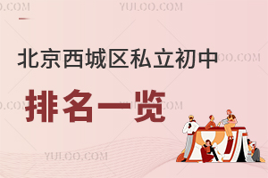 北京西城區(qū)私立初中排名