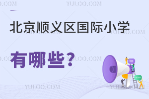 北京順義區(qū)國際小學(xué)有哪些