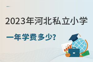 2023ӱ˽СW(xu)һW(xu)M(fi)LǰA(y)