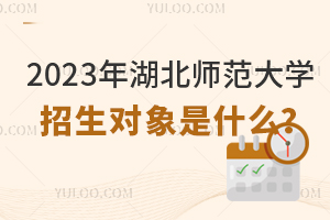 2023年湖北師范大學(xué)招生對象是什么？