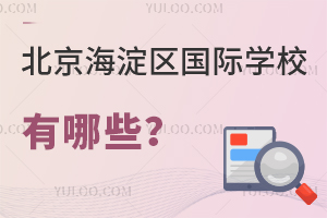 北京海淀區(qū)國際學校有哪些