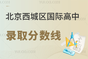 北京西城區(qū)國際高中錄取分?jǐn)?shù)線