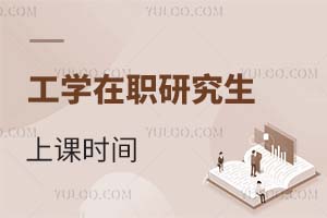 工學(xué)在職研究生上課時間