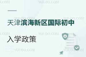 天津濱海新區(qū)國際初中入學政策