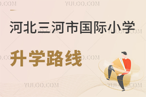 河北三河市國(guó)際小學(xué)升學(xué)路線