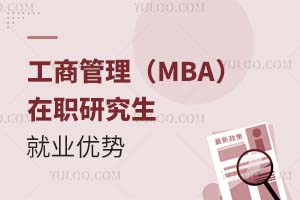 工商管理(MBA)在職研究生就業(yè)優(yōu)勢