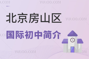 北京房山區(qū)國際初中