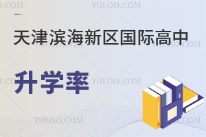 天津濱海新區(qū)國際高中升學(xué)率