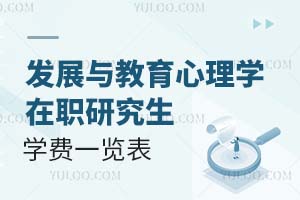 發(fā)展與教育心理學(xué)在職研究生學(xué)費一覽表
