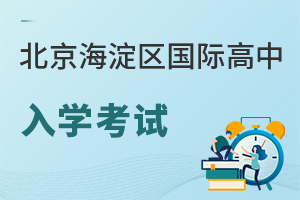 北京海淀區(qū)國(guó)際高中入學(xué)考試