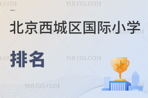 北京西城區(qū)國(guó)際小學(xué)排名