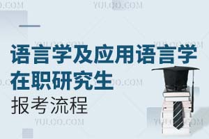 語言學(xué)及應(yīng)用語言學(xué)在職研究生報考流程