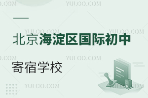 北京海淀區(qū)國際初中寄宿學(xué)校
