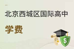 北京西城區(qū)國際高中學費