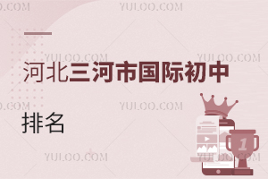 河北三河市國(guó)際初中排名