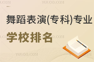 舞蹈表演(專(zhuān)科)專(zhuān)業(yè)學(xué)校排名
