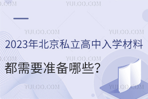 2023걱˽W(xu)϶Ҫ(zhn)Щ
