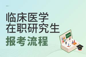 臨床醫(yī)學(xué)在職研究生報考流程